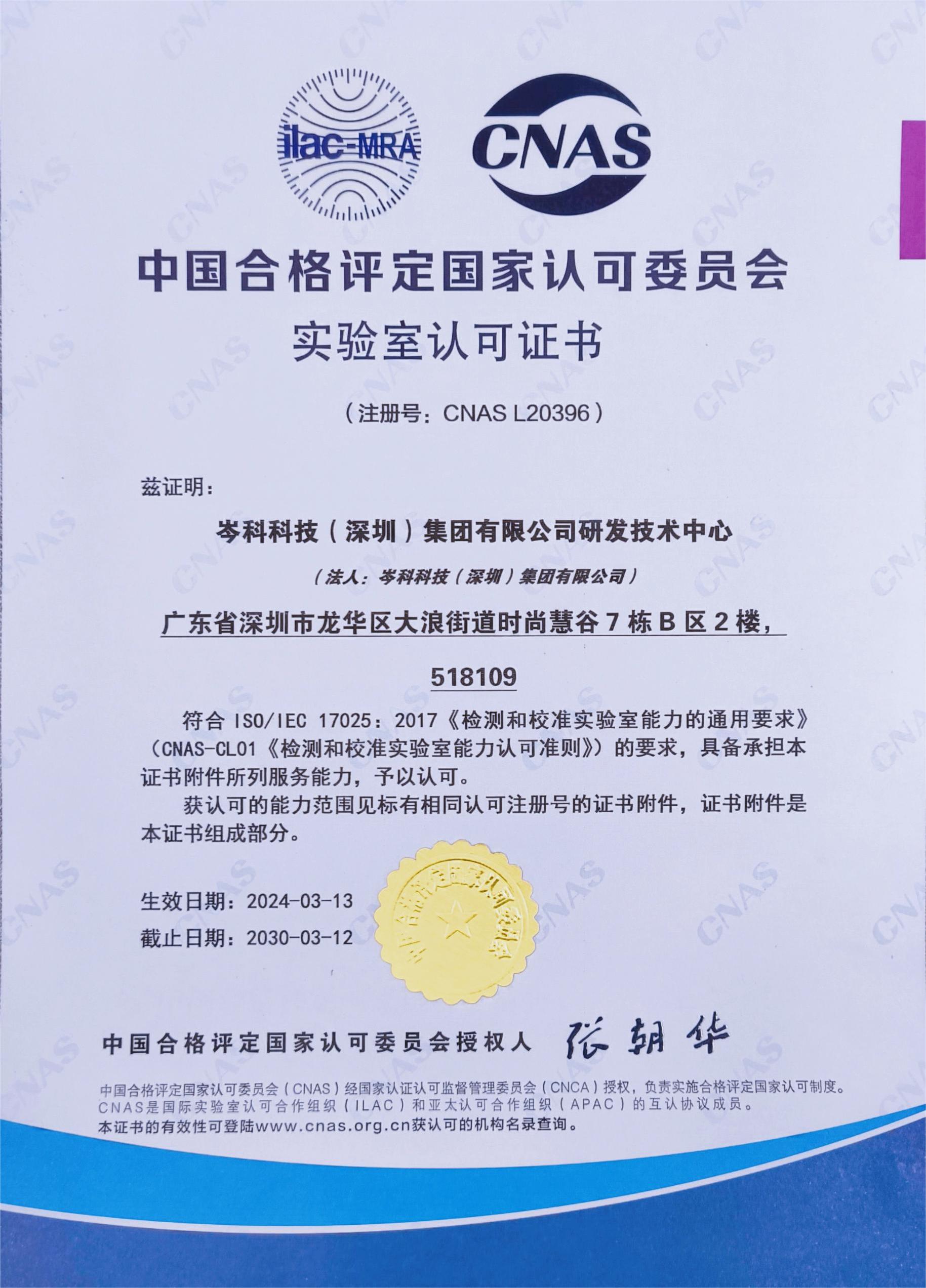 權威認定！岑科科技集團實驗室獲得CNAS認可資格